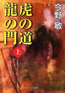 虎の道　龍の門(上) 中公文庫／今野敏【著】