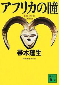 アフリカの瞳 講談社文庫／帚木蓬生【著】