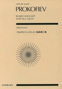 「ロメオとジュリエット」組曲第３番／山口博史(著者)