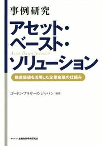 事例研究アセット・ベースト・ソリューション 動産価値を活用した企業金融の仕組み／ゴードン・ブラザース・ジャパン