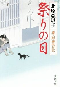 祭りの日 慶次郎縁側日記 新潮文庫／北原亞以子(著者)