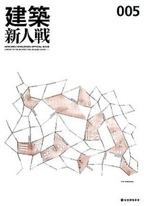 建築新人戦オフィシャルブック(００５) 建築新人戦２０１３／建築新人戦実行委員会(編者)