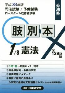 肢別本　平成２８年版(１／８) 司法試験／予備試験／ロースクール既修者試験　公法系　憲法／辰已法律研究所