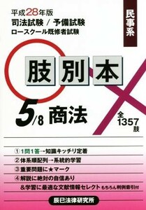 肢別本　平成２８年版(５／８) 司法試験／予備試験／ロースクール既修者試験　肢別本　民事系　商法／辰巳法律研究所