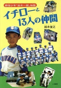 イチローと１３人の仲間 野球少年「鈴木一朗」物語／鈴木宣之(著者)