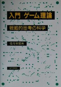 入門　ゲーム理論 戦略的思考の科学／佐々木宏夫(著者)