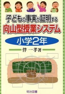 子どもの事実が証明する向山型授業システム　小学２年(小学２年)／伴一孝(著者)