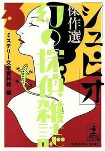 「シュピオ」傑作選 幻の探偵雑誌　３ 光文社文庫／ミステリー文学資料館(編者)