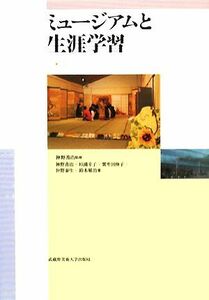 ミュージアムと生涯学習／神野善治【監修】，杉浦幸子，紫牟田伸子，仲野泰生，鈴木敏治【著】