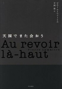 天国でまた会おう／ピエール・ルメートル(著者),平岡敦(訳者)