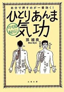 中国秘伝　ひとりあんま気功 自分で押すのが一番効く！ 文春文庫／孫維良【著】