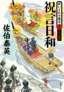 祝言日和 酔いどれ小籐次　十七　決定版 文春文庫／佐伯泰英(著者)