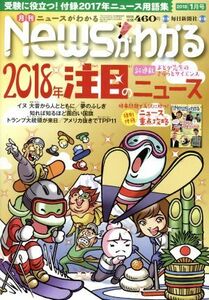 Ｎｅｗｓがわかる(２０１８年１月号) 月刊誌／毎日新聞出版