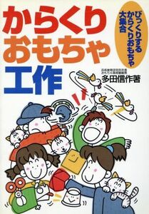 からくりおもちゃ工作 びっくりするからくりおもちゃ大集合／多田信作(著者)