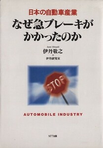 なぜ急ブレーキがかかったのか 日本の自動車産業 日本の産業シリーズ／伊丹敬之(著者)