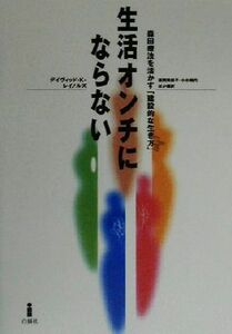 生活オンチにならない 森田療法を活かす「建設的な生き方」／デイヴィッド・Ｋ．レイノルズ(著者),遠間美保子(訳者),小木晴代(訳者),本多岩