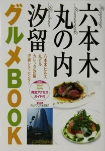 六本木・丸の内・汐留グルメＢＯＯＫ／レストラン・グルメガイド