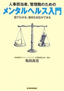 人事担当者、管理職のためのメンタルヘルス入門 図でわかる、適切な対応ができる／亀田高志【著】