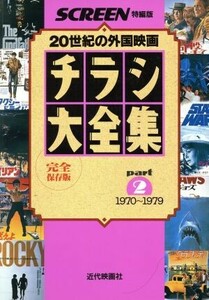 チラシ大全集(ｐａｒｔ２) ２０世紀の外国映画　１９７０～１９７９ ＳＣＲＥＥＮ特編版／芸術・芸能・エンタメ・アート