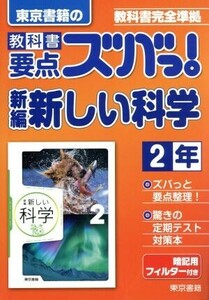 東京書籍の　教科書要点ズバっ！　新編新しい科学２年 教科書完全準拠／東京書籍(著者)