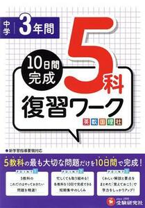 中学３年間　復習ワーク　５科　１０日間完成　 英数国理社／高校入試問題研究会