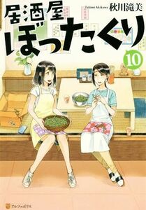 居酒屋ぼったくり(１０)／秋川滝美(著者)