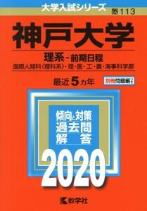 神戸大学（理系－前期日程）(２０２０年版) 大学入試シリーズ１１３／世界思想社