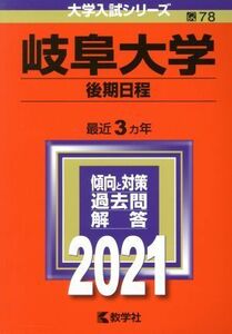 岐阜大学（後期日程）(２０２１年版) 大学入試シリーズ７８／教学社編集部(編者)