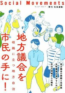 季刊　社会運動(Ｎｏ．４４７) 地方議会を市民の手に！岐路に立つ地方自治／市民セクター政策機構編集部(編者)