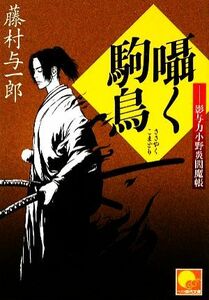 囁く駒鳥 影与力小野炎閻魔帳 ベスト時代文庫／藤村与一郎【著】