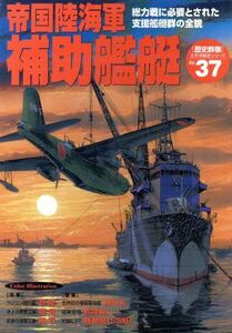 帝国陸海軍補助艦艇 総力戦に必要とされた支援艦艇群の全貌 太平洋戦史シリーズ３７／学習研究社