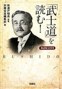 「武士道」を読む！ 宝島社文庫／新渡戸稲造【原著】，別冊宝島編集部【編】