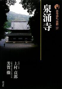 新版　古寺巡礼京都(２７) 泉涌寺／上村貞郎，芳賀徹【著】