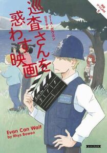 巡査さんを惑わす映画 英国ひつじの村　５ コージーブックス／リース・ボウエン(著者),田辺千幸(訳者)