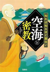 知れば知るほど面白い空海と密教 宝島ＳＵＧＯＩ文庫／島田裕巳(監修)