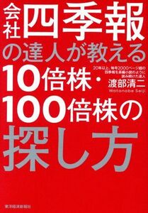 会社四季報の達人が教える１０倍株・１００倍株の探し方／渡部清二(著者)