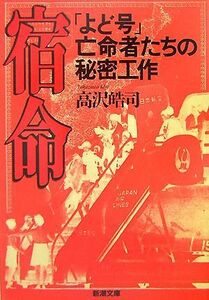 宿命 「よど号」亡命者たちの秘密工作 新潮文庫／高沢皓司【著】