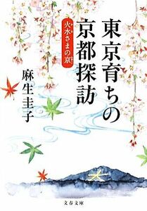 東京育ちの京都探訪　火水（かみ）さまの京（みやこ） （文春文庫　あ４０－４） 麻生圭子／著