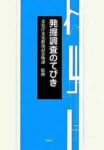 発掘調査のてびき／文化庁文化財部記念物課【監修】