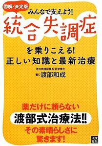 図解決定版　統合失調症を乗りこえる！正しい知識と最新治療／渡部和成【著】