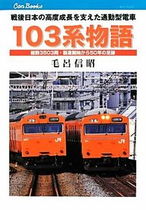 １０３系物語 戦後日本の高度成長を支えた通勤電車 キャンブックス／毛呂信昭【著】