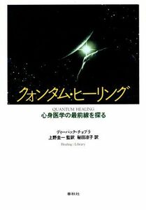 クォンタム・ヒーリング 心身医学の最前線を探る ヒーリング・ライブラリー／ディーパックチョプラ(著者),秘田凉子(訳者),上野圭一(訳者)