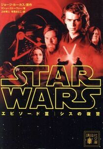 スター・ウォーズ　エピソードIII　シスの復讐 講談社文庫／マシュー・ストーヴァー(著者),上杉隼人(訳者),有馬さとこ(訳者),ジョージ・ル