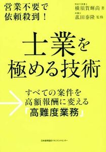 士業を極める技術 すべての案件を高額報酬に変える「高難度業務」／横須賀輝尚(著者),菰田泰隆(著者)