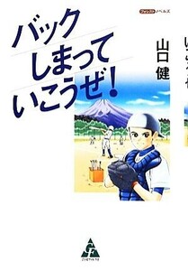 バック　しまっていこうぜ！ フォレストノベルズ／山口健【著】