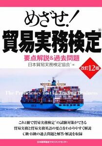 めざせ！貿易実務検定　要点解説＆過去問題 （改訂１２版） 日本貿易実務検定協会／編