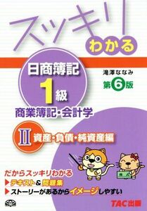 スッキリわかる　日商簿記１級　商業簿記・会計学　第６版(２) 資産・負債・純資産編 スッキリわかるシリーズ／滝澤ななみ(著者)