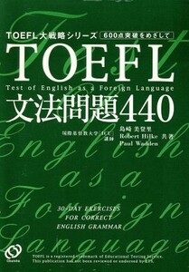 ＴＯＥＦＬ文法問題４４０ ＴＯＥＦＬ大戦略シリーズ／島崎美登里(著者),ロバートヒルキ(著者),ポールワーデン(著者)