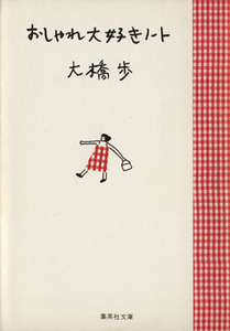 おしゃれ大好きノート 集英社文庫／大橋歩(著者)