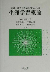 司書・学芸員をめざす人への生涯学習概論／高山正也(著者),中村正之(著者),西川万文(著者),村田文生(著者),大堀哲(編者)